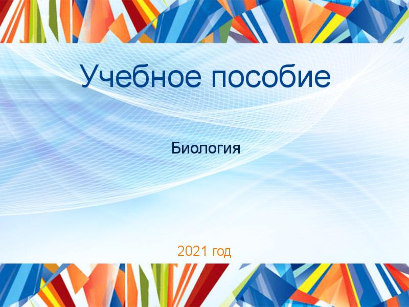 Учебные пособия по Биологии